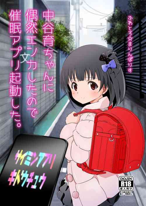 [Fuwatoro☆Marinepolis (Sumitomo)] Nakatani Iku-chan ni Guuzen Enco Shita node Saimin Appli Kidou Shita. (THE IDOLM@STER MILLION LIVE!) [English] {Hennojin} [Digital]