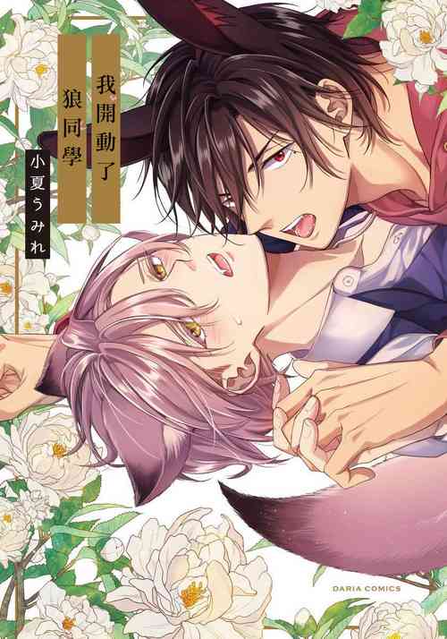 [Konatsu Umire] Itadakimasu, Ookami-san. | 我开动了、狼同学 Ch. 1 [Chinese] [冒险者公会] [Digital]