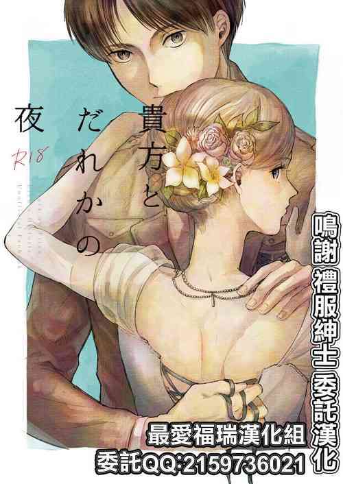 [bin (Enko)] Anata to Dareka no Yoru - You & Someone's Night (Shingeki no Kyojin) [Chinese] [最爱福瑞汉化组] [Digital]