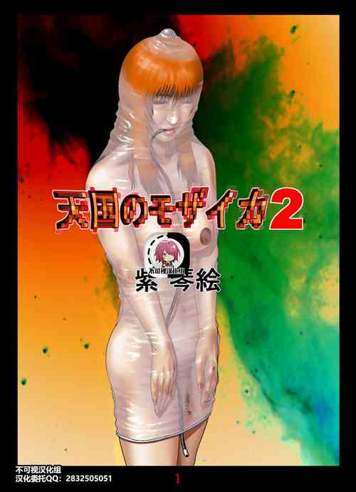 [Kotoe] Tengoku no Mosaic 2[Chinese] [不可视汉化]
