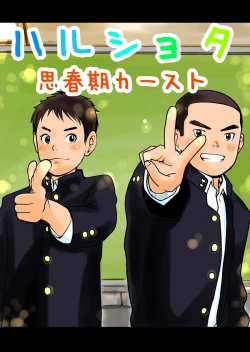 Page 1 of Haru Shota Shishunki Caste