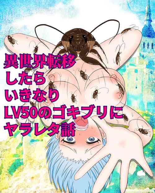 Download Isekai Teni shitara Ikinari LV50 no Gokiburi ni Yarareta Hanashi