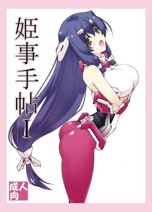 [Shikishima GunTool (Shikishima Tenki, Shikishima Shoutarou)] Himegoto Techou I (Kyoukai Senjou no Horizon) [Digital]