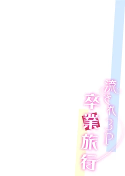 Page 2 of 流され3P卒業旅行