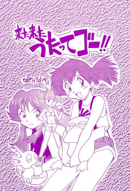 (C55) [Utatte Gou (Chiba Dirou)] Kita Kita Utatte Gou!! (Pokémon, Bakusou Kyoudai Let's & Go!!)