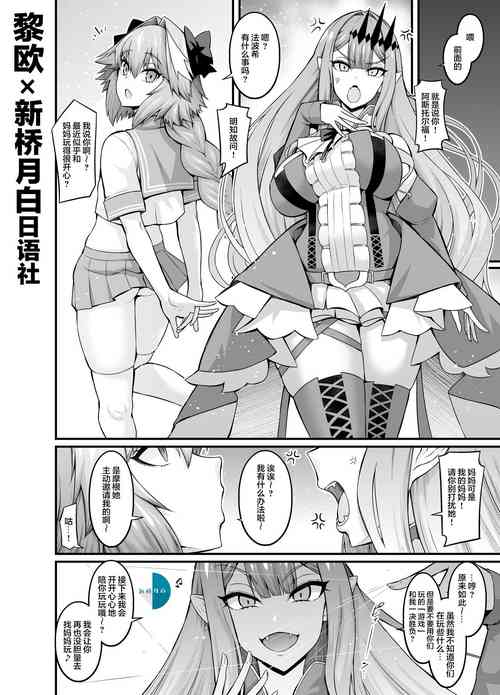 [Ankoman] Baobhan Sith, Astolfo to Nakayoku Naru (Fate/Grand Order) [Chinese] [黎欧x新桥月白日语社汉化]