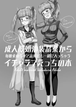 Page 2 of Seijin Kikon Ikebukuro Akiha kara Maiban Motomerarete Ofuro mo Issho ni Haicchau Icha Love Ecchi no Hon