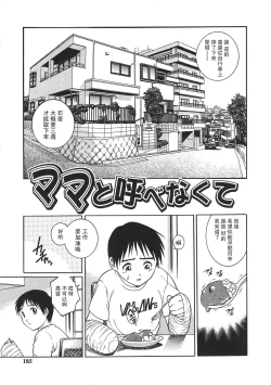 Page 1 of Mama to Yobenakute | 不能叫你媽媽