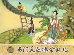 Page 1 of 金瓶梅 第二回 西门庆越墙会瓶儿