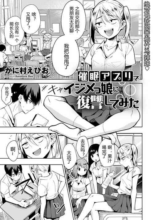 [Kanimura Ebio] Saimin Appli de Ijimekko Musume ni Fukushuu shite mita (COMIC Gucho Vol. 5) [Chinese] [Digital]