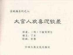 Page 368 of 金瓶梅 第四 ~ 十回