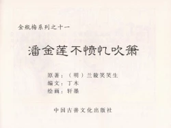 Page 4 of 金瓶梅 第十一 ~ 十六回