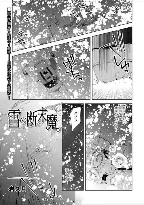 [Iwakutuki] Yuki no Danmatsuma. (COMIC Necrosis Vol. 7)