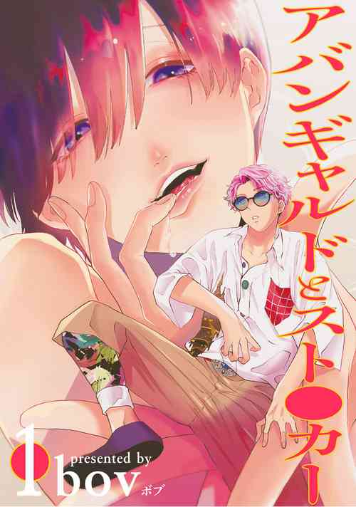 [bov] Avant-garde to Stalker | 前卫派与跟踪狂 Ch.01-03 [Chinese] [冒险者公会] [Digital]
