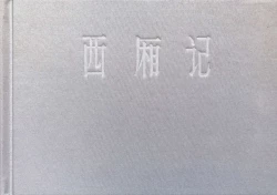 Page 2 of 西厢记 王叔晖绘 连环画出版社