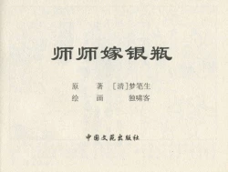 Page 173 of 金瓶梅后传 金屋梦 中国文苑出版社 卷一 ~ 六