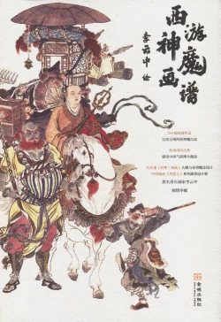 Page 1 of 西游神魔画谱 李云中绘