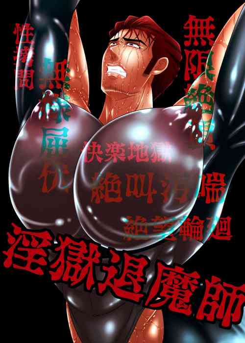 Download 淫獄退魔師