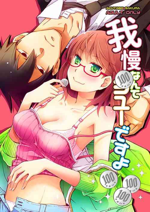 Download Gaman nante Yoyuu desu yo