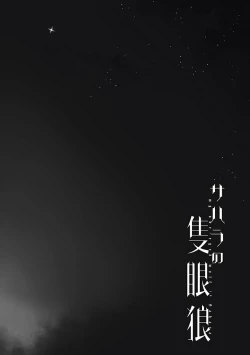 Page 53 of Sahara no Sekiganrou | 撒哈拉的独眼狼 前作+番外+推特