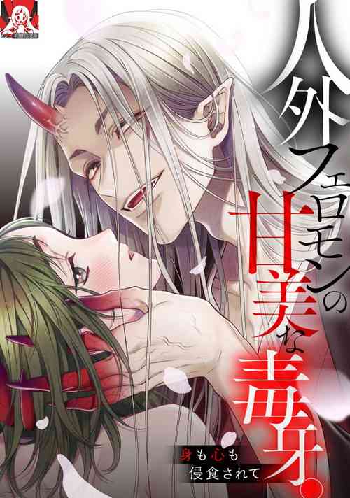 Download Jingai feromon no kanbina dokuga. Mimokokoromo shinshoku sa rete | 人外費洛蒙的甜美毒牙 1-3