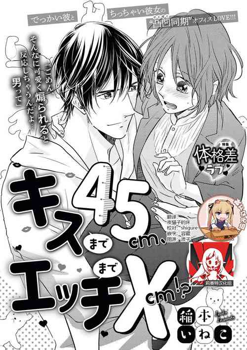 [Inamoto Ineko] Kiss made 45 cm, Ecchi made x cm!? | 距离接吻45厘米，距离色情×cm! [Chinese] [靴下x莉赛特联合汉化]