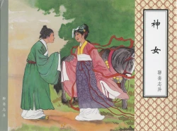 Page 126 of 聊斋志异 张玮等绘 天津人民美术出版社 卷二十一 ~ 三十