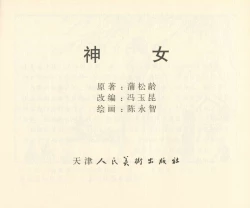 Page 128 of 聊斋志异 张玮等绘 天津人民美术出版社 卷二十一 ~ 三十