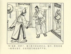 Page 223 of 聊斋志异 张玮等绘 天津人民美术出版社 卷二十一 ~ 三十