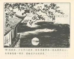 Page 22 of 聊斋志异 张玮等绘 天津人民美术出版社 卷二十一 ~ 三十