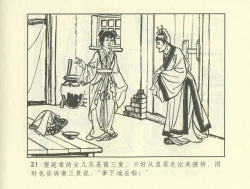 Page 231 of 聊斋志异 张玮等绘 天津人民美术出版社 卷二十一 ~ 三十