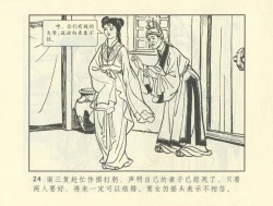 Page 234 of 聊斋志异 张玮等绘 天津人民美术出版社 卷二十一 ~ 三十