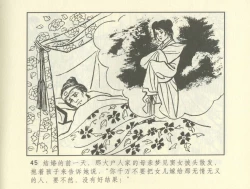 Page 255 of 聊斋志异 张玮等绘 天津人民美术出版社 卷二十一 ~ 三十