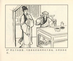 Page 308 of 聊斋志异 张玮等绘 天津人民美术出版社 卷二十一 ~ 三十