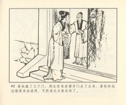 Page 323 of 聊斋志异 张玮等绘 天津人民美术出版社 卷二十一 ~ 三十