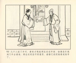 Page 333 of 聊斋志异 张玮等绘 天津人民美术出版社 卷二十一 ~ 三十