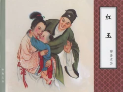 Page 338 of 聊斋志异 张玮等绘 天津人民美术出版社 卷二十一 ~ 三十