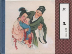 Page 339 of 聊斋志异 张玮等绘 天津人民美术出版社 卷二十一 ~ 三十