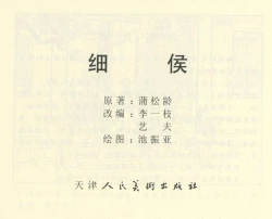 Page 411 of 聊斋志异 张玮等绘 天津人民美术出版社 卷二十一 ~ 三十