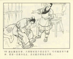 Page 427 of 聊斋志异 张玮等绘 天津人民美术出版社 卷二十一 ~ 三十