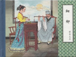 Page 471 of 聊斋志异 张玮等绘 天津人民美术出版社 卷二十一 ~ 三十