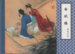 Page 48 of 聊斋志异 张玮等绘 天津人民美术出版社 卷二十一 ~ 三十