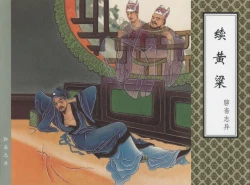 Page 540 of 聊斋志异 张玮等绘 天津人民美术出版社 卷二十一 ~ 三十