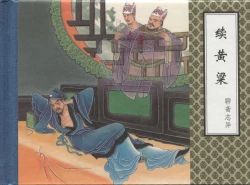 Page 541 of 聊斋志异 张玮等绘 天津人民美术出版社 卷二十一 ~ 三十