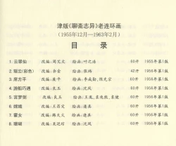 Page 678 of 聊斋志异 张玮等绘 天津人民美术出版社 卷二十一 ~ 三十