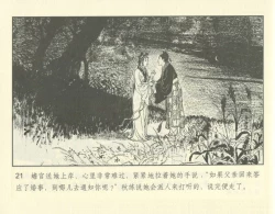 Page 71 of 聊斋志异 张玮等绘 天津人民美术出版社 卷二十一 ~ 三十