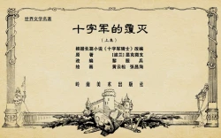 Page 2 of 十字军的覆灭 黄云松 张昌洵绘 岭南美术出版社 上+下