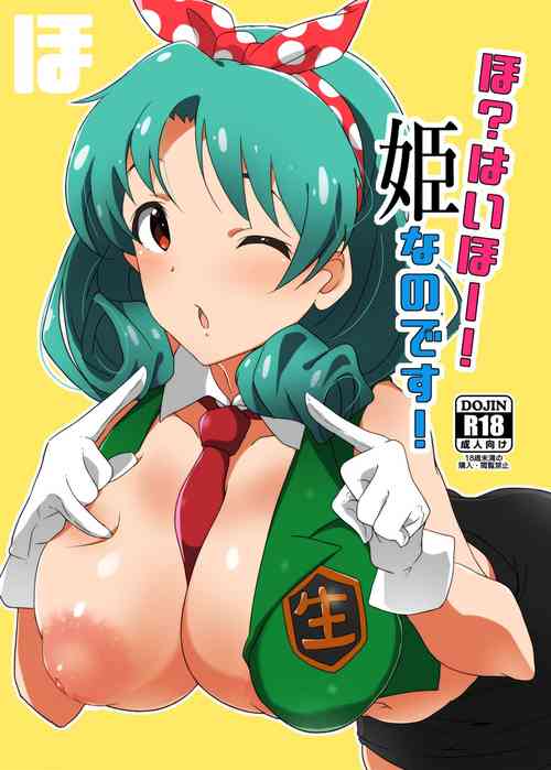 [Point M (Mance)] Ho? Heigh-Ho! Hime nano desu! (THE IDOLM@STER MILLION LIVE!) [Digital]