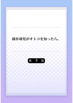 Page 58 of Junboku Kyuuji ga Otoko o Shittara. | 纯朴棒球男孩尝到男人滋味以后 Ch. 1-4