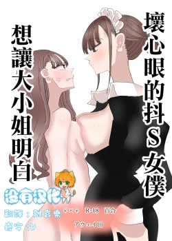 Page 1 of Ijiwaru na Dosama no Hanashi丨壞心眼的抖S女僕想讓大小姐明白